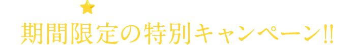 Google口コミ★お.7以上の話題のホワイトニングが体験できる期間限定の特別キャンペーン!!