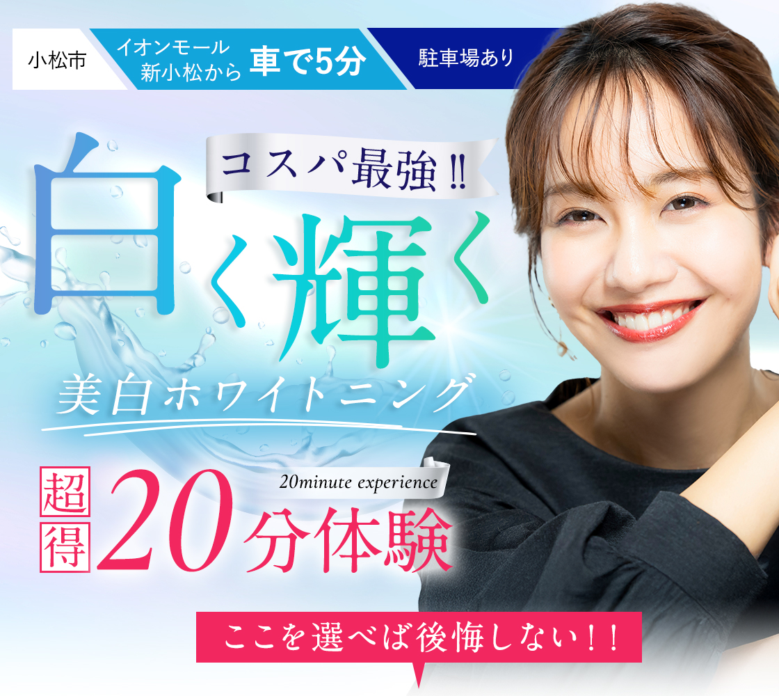 コスパ最強！白く輝く美白ホワイトニング超得40分体験 ここを選べば後悔しない！！